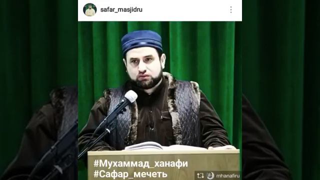 М Ханафи имам мечети сафар