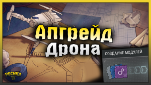 МОДИФИКАЦИИ ДЛЯ ДРОНА ЛАСТ ДЕЙ! СОБИРАЕМ СТОЛ УЛУЧШЕНИЯ ДРОНА! Last Day on Earth: Survival