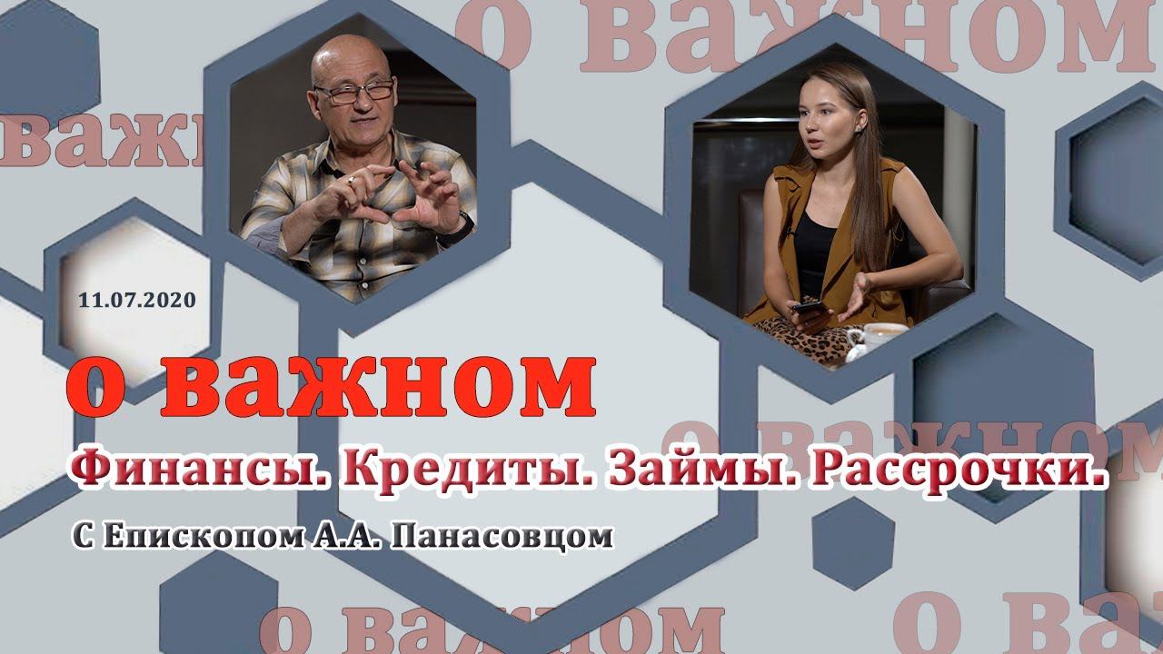 О ВАЖНОМ/Финансы.Кредиты Займы Рассрочки.(11.07.2020) смотреть онлайн