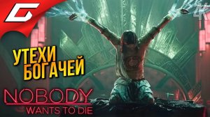 КРАСНАЯ КОМНАТА ➤ Nobody Wants to Die ◉ Прохождение 4