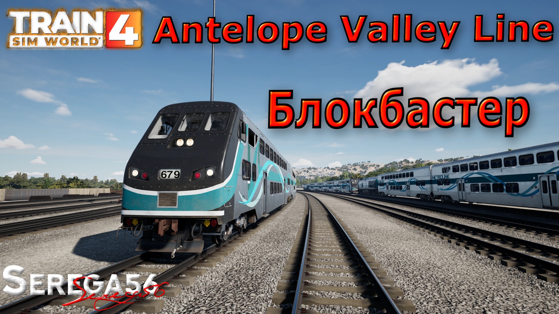 Train Sim World 4: «Блокбастер»