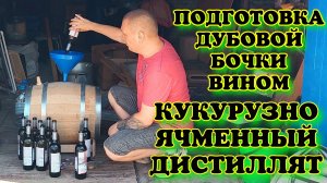 Кукурузно-Ячменный дистиллят для заливки в дубовую бочку на длительную выдержку. Подготовка бочки.