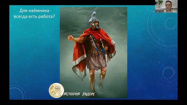 Наёмники в армиях городов-государств Древней Греции. Фрагмент лекции смотреть онлайн