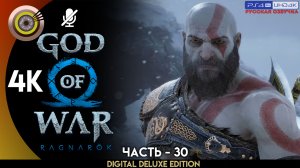 «Мидгард» Прохождение God of War: Ragnarök ? Без Комментариев — Часть 30