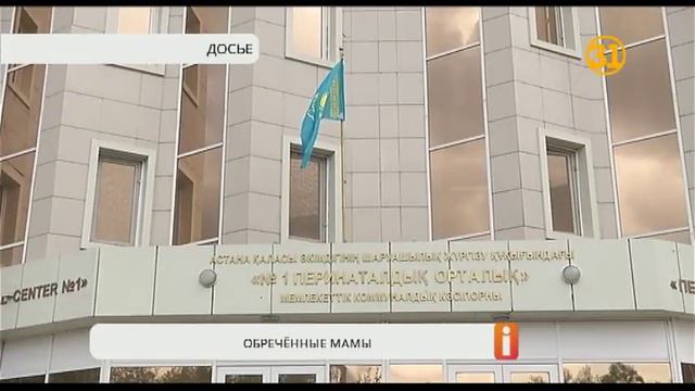 У погибших в Астане рожениц не было шансов? смотреть онлайн