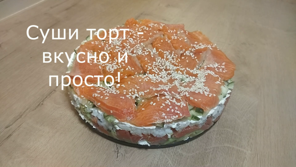 Рецепт суши торт - быстро и просто. Закуска которую все хвалят смотреть онлайн