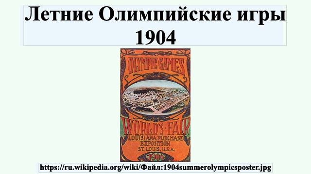 Летние Олимпийские игры 1904
