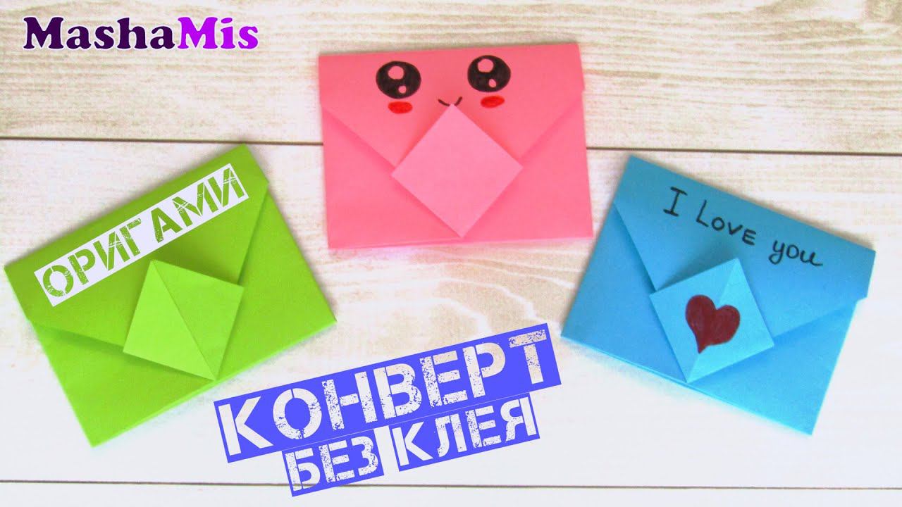 Конверт без клея оригами смотреть онлайн