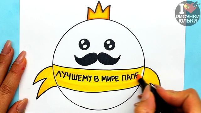 Красивый рисунок Для Папы на День Отца и День Рождения | Рисунки Юльки для Папы смотреть онлайн