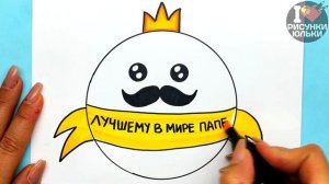 Красивый рисунок Для Папы на День Отца и День Рождения | Рисунки Юльки для Папы