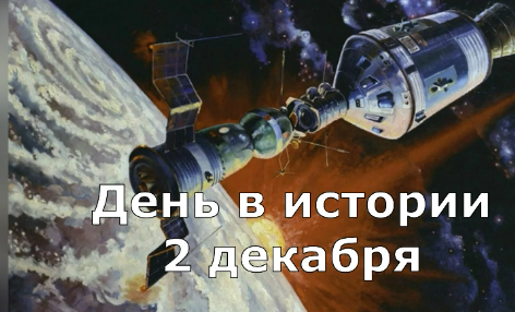 2 декабря. День в истории. смотреть онлайн