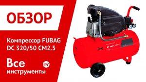 Обзор компрессора FUBAG DС 320/50