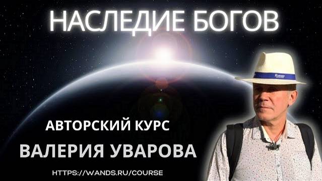 БЕЗОПЛАТНЫЙ АВТОРСКИЙ ОНЛАЙН КУРС ВАЛЕРИЯ УВАРОВА 'НАСЛЕДИЕ БОГОВ! смотреть онлайн