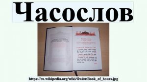 Часослов
