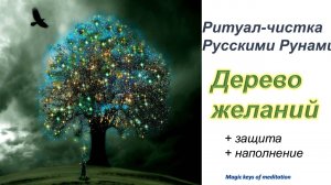 Ритуал ?ДЕРЕВО Желаний ???.mp4