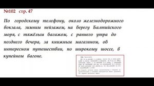 ГДЗ 4 класс, Русский язык, Упражнение. 102 Канакина В.П Горецкий В.Г Учебник, 2 часть