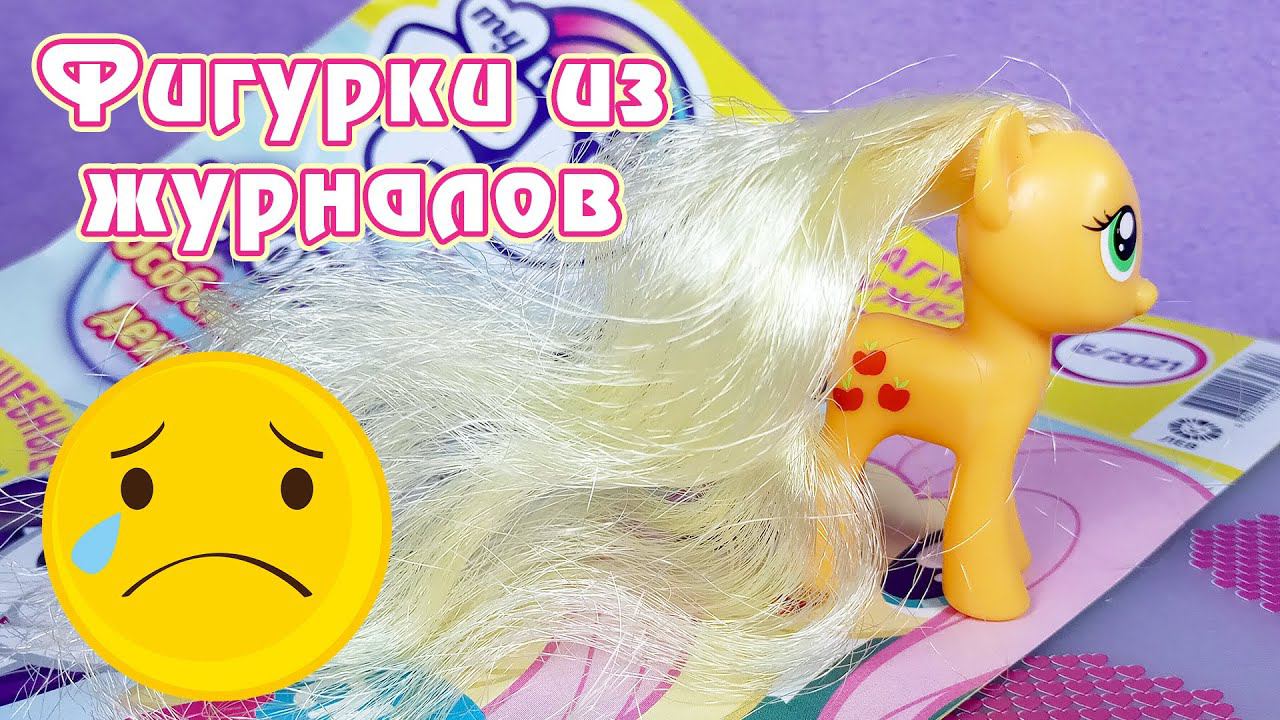 Эпплджек Рапунцель - самая ужасная фигурка из журнала My Little Pony :( смотреть онлайн