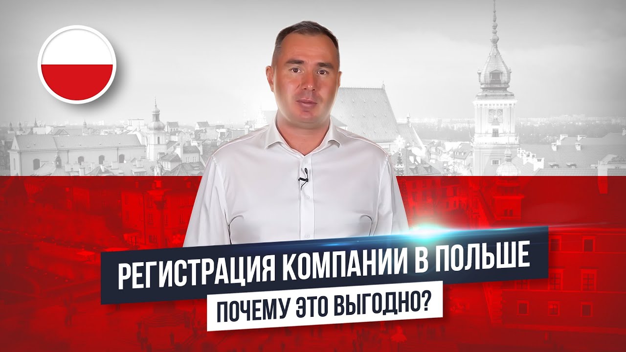 Регистрация компании в Польше | Как открыть компанию в Польше иностранцу?