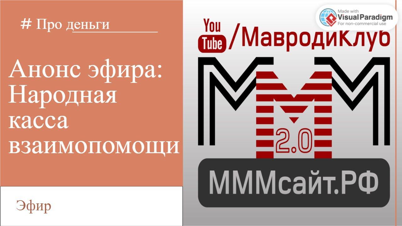 Анонс эфира на тему Народной кассы взаимопомощи смотреть онлайн