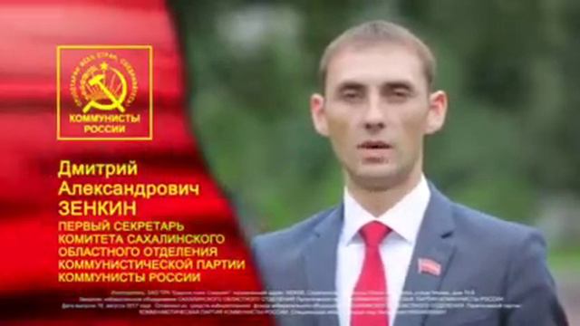 Коммунисты России - настоящие коммунисты! № 6 в ваших бюллетенях! Сахалин 2017. смотреть онлайн