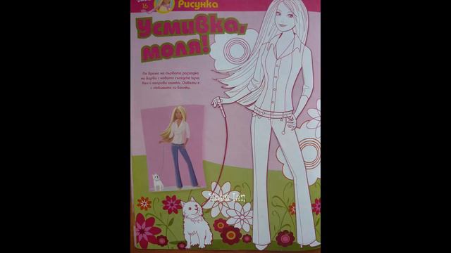 Списание Барби Чаровница 2007/2 - Куфарче на Коленца с Ластичета смотреть онлайн
