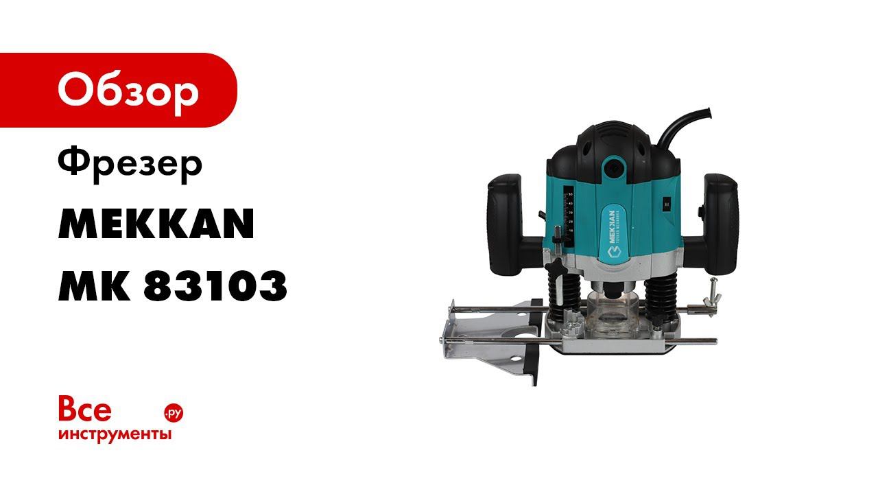 Электрические фрезеры Mekkan MK83103 и MK83104