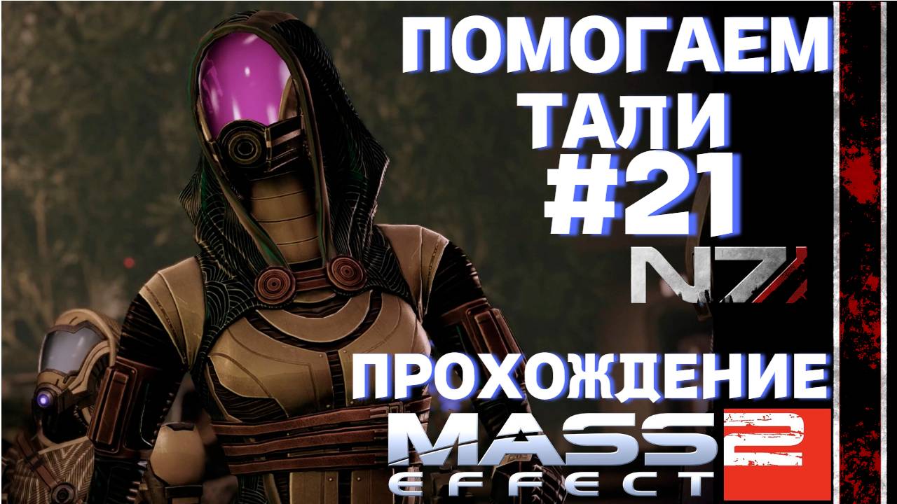ПРОХОЖДЕНИЕ,ПОМОГАЕМ ТАЛИ►Mass effect 2►21