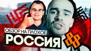 Фильм РОССИЯ 88 | ОБЗОР НА ПЛОХОЕ