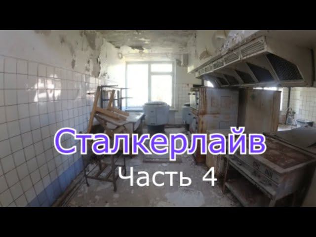 Сталкерлайв 4. Один день из сталкерской жизни смотреть онлайн