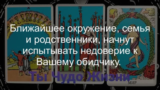 Что задумал враг? Бумеранг обидчикам? Таро-расклад смотреть онлайн