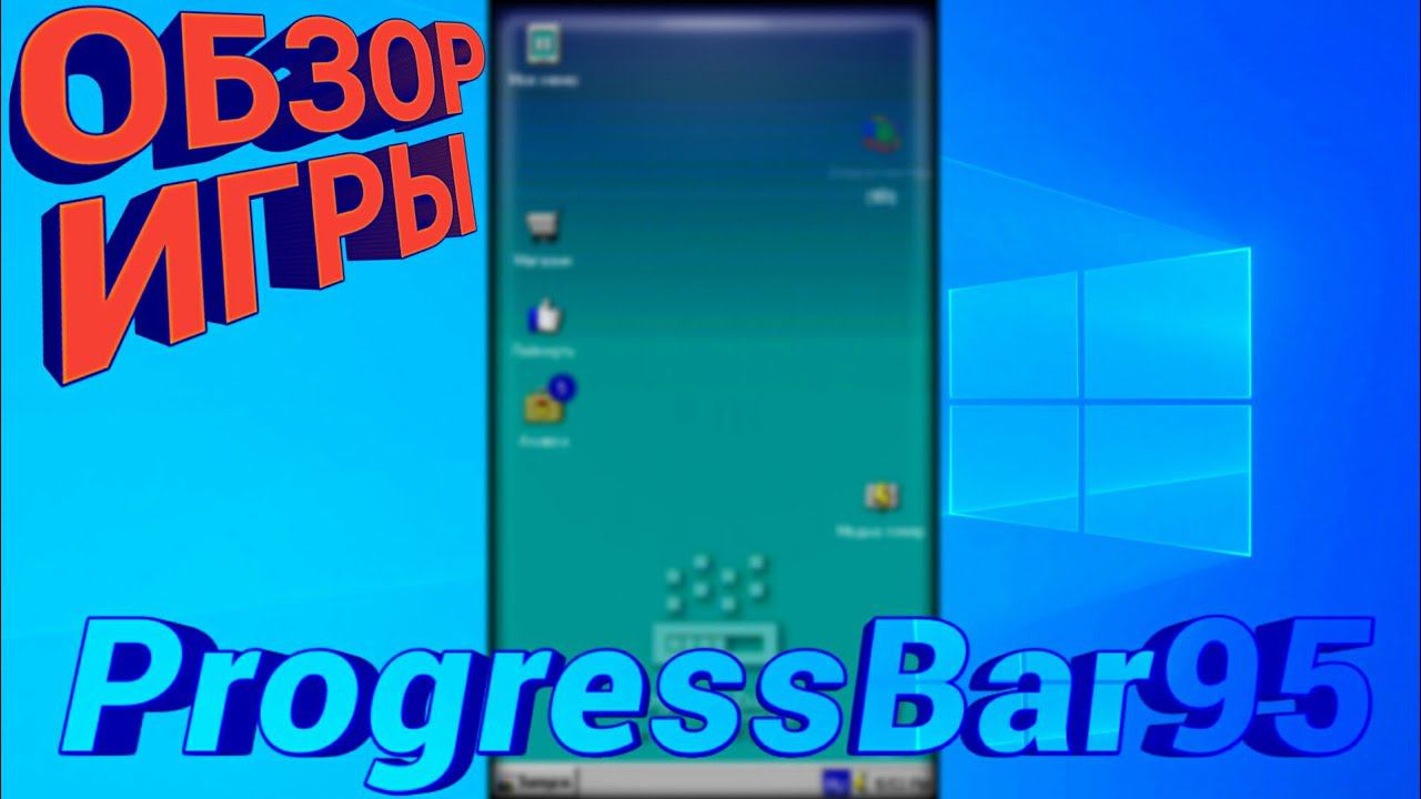 Progressbar95.Обзор Игры смотреть онлайн