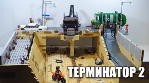 LEGO ДИОРАМА: ТЕРМИНАТОР 2 :Судный день .