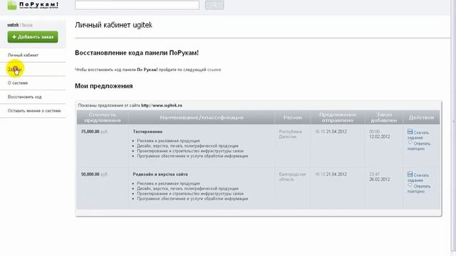Система быстрых тендеров ПоРукам! HD смотреть онлайн