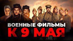 ПОДБОРКА ФИЛЬМОВ К 9 МАЯ // ГРОМКИЕ НОВОСТИ. ВЫПУСК №86