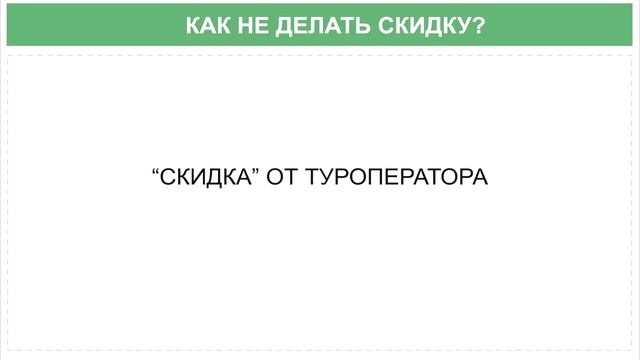 Как не давать туристу скидку? смотреть онлайн
