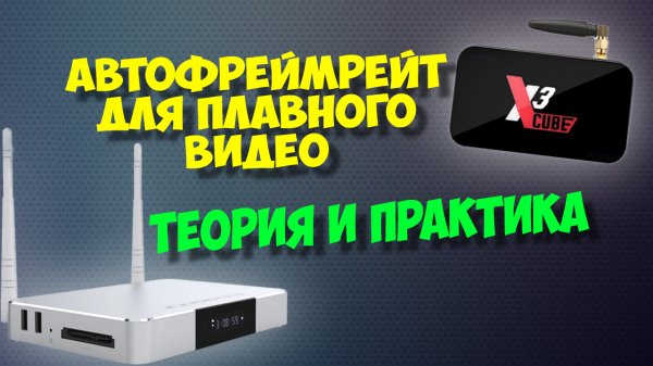 АВТОФРЕЙМРЕЙТ ДЛЯ ПЛАВНОГО IPTV И ВИДЕО НА ТВ БОКСАХ