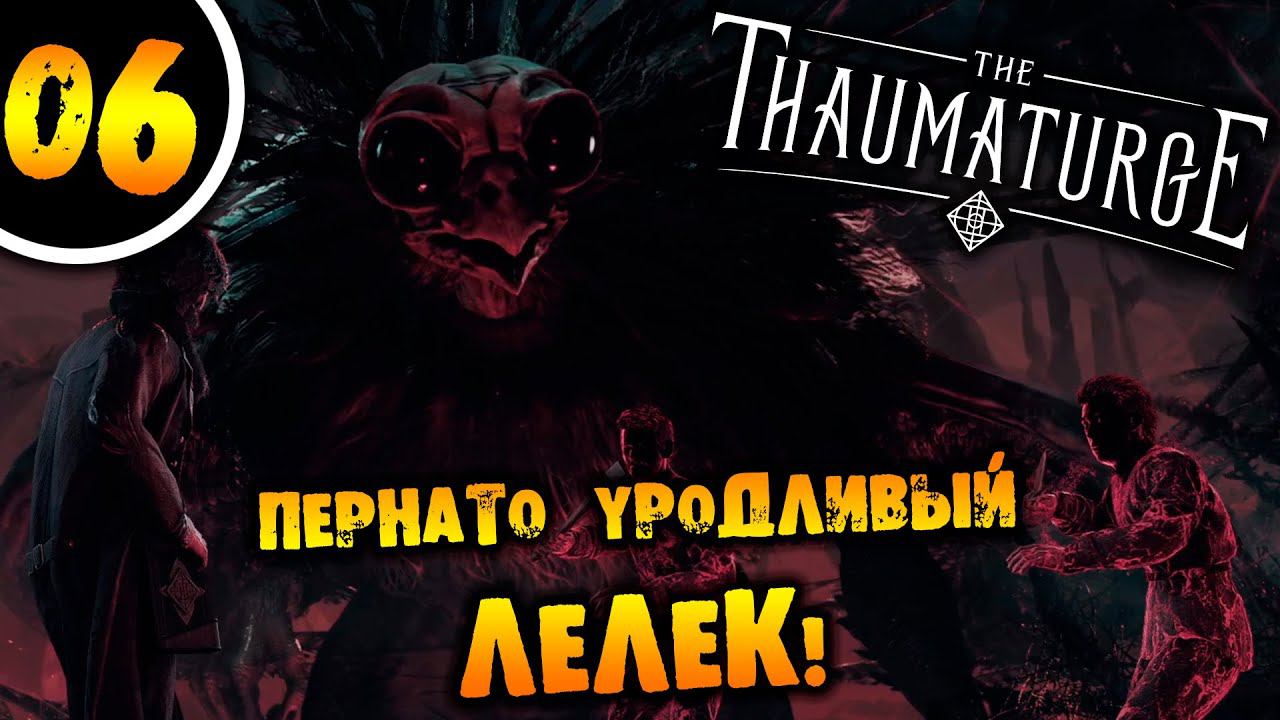 #06 ПЕРНАТО УРОДОЛИВЫЙ ЛЕЛЕК The Thaumaturge ПРОХОЖДЕНИЕ НА РУССКОМ смотреть онлайн