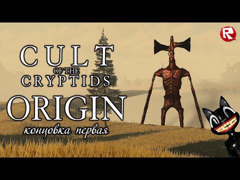КУЛЬТ КРИПТИДОВ 2 в роблокс | ПЕРВАЯ КОНЦОВКА | Cult Of The Cryptids 2 roblox смотреть онлайн