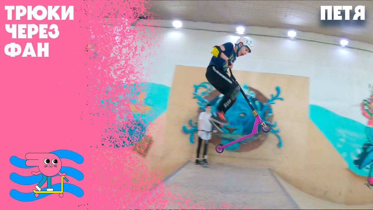 А какие трюки через фанбокс можешь сделать ты? смотреть онлайн