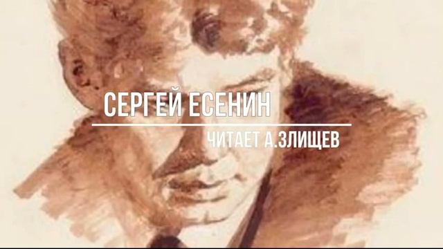Сергей Есенин - сборник стихов (читает А.ЗЛИЩЕВ) смотреть онлайн