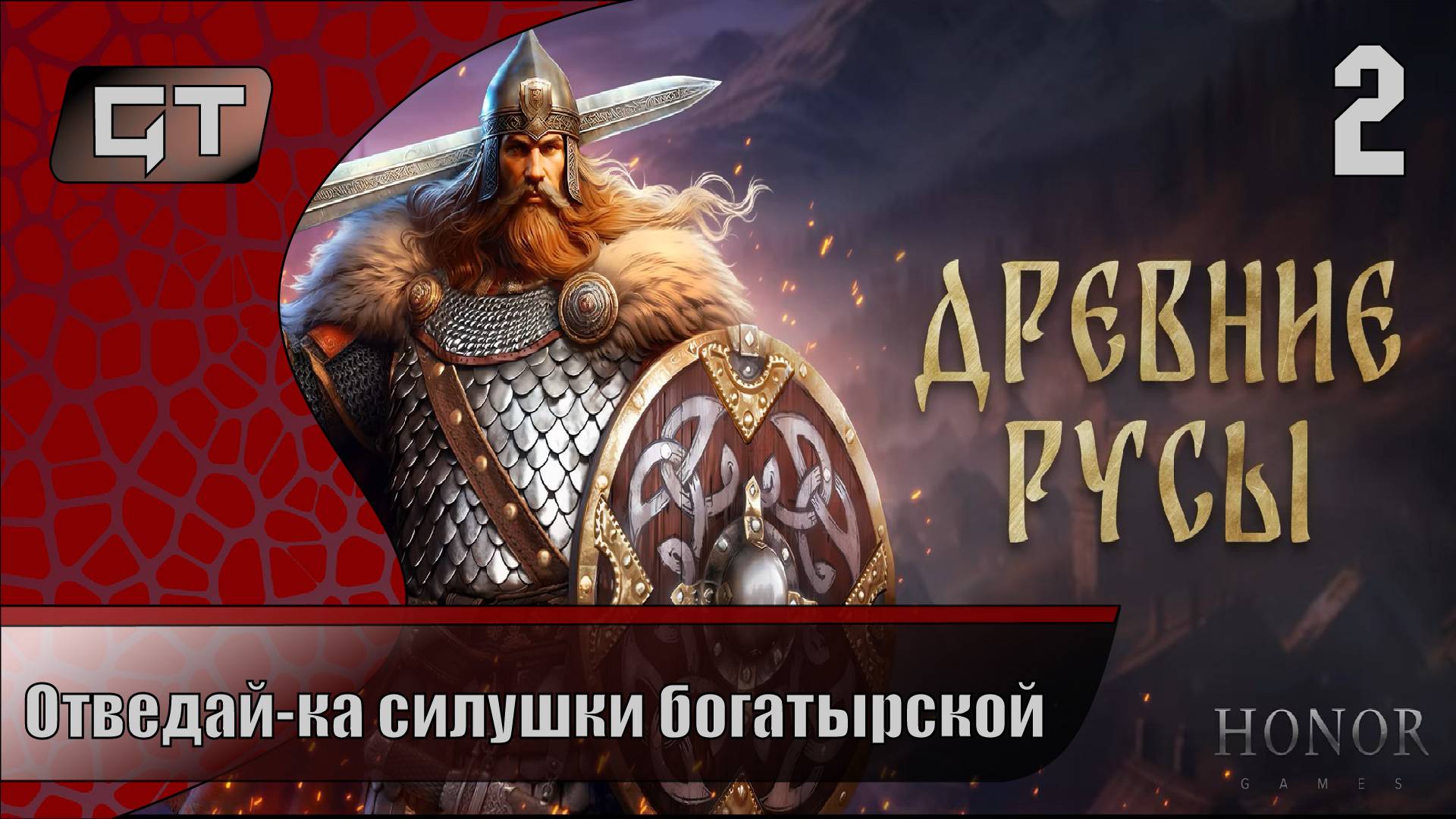 Отведай-ка силушки богатырской//Elder Legacy//#2