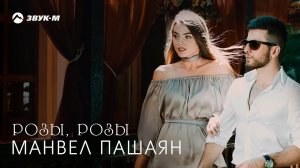 Манвел Пашаян - Розы, розы | Премьера клипа 2018