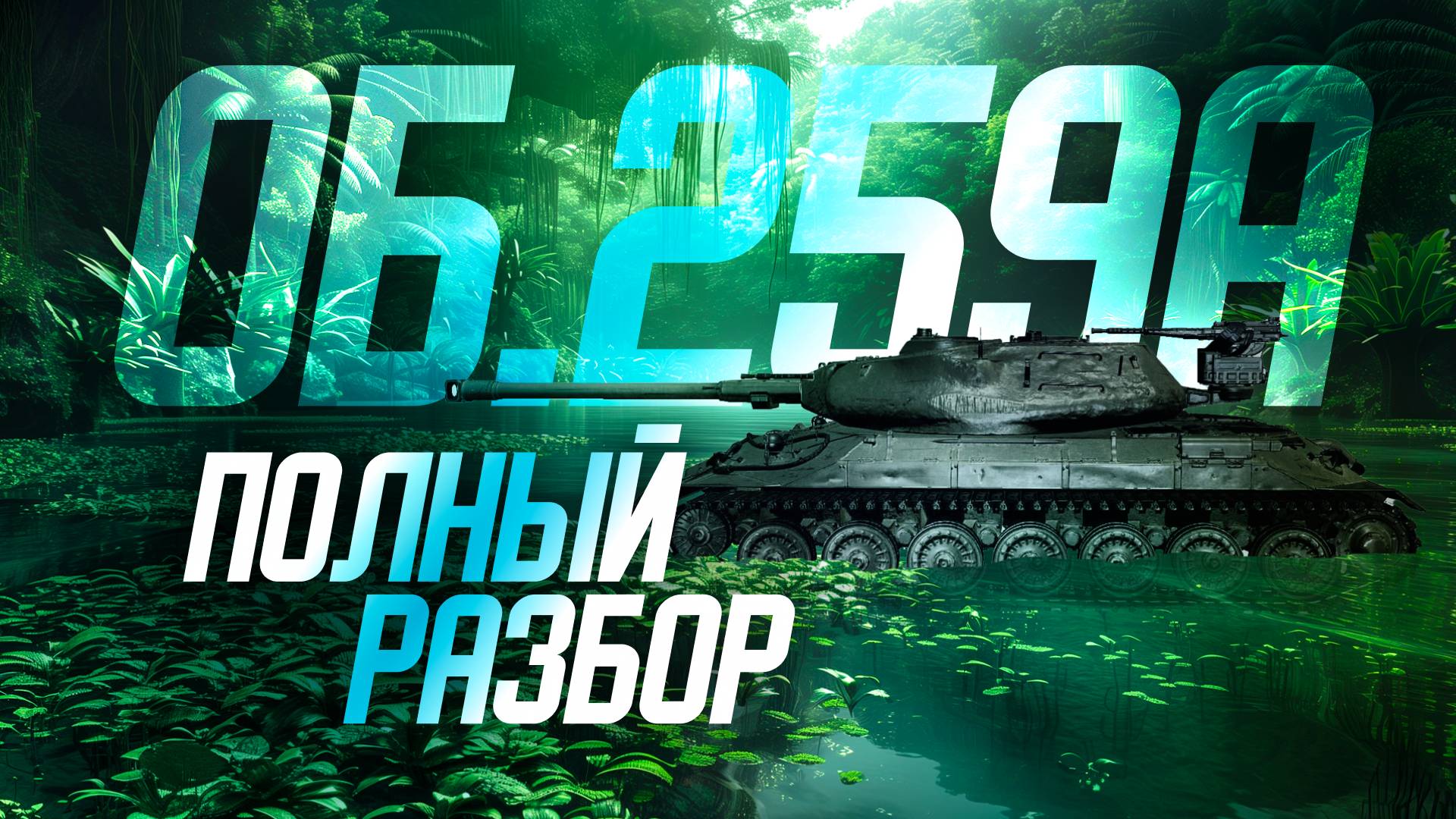 Объект 259A Обзор через страдания