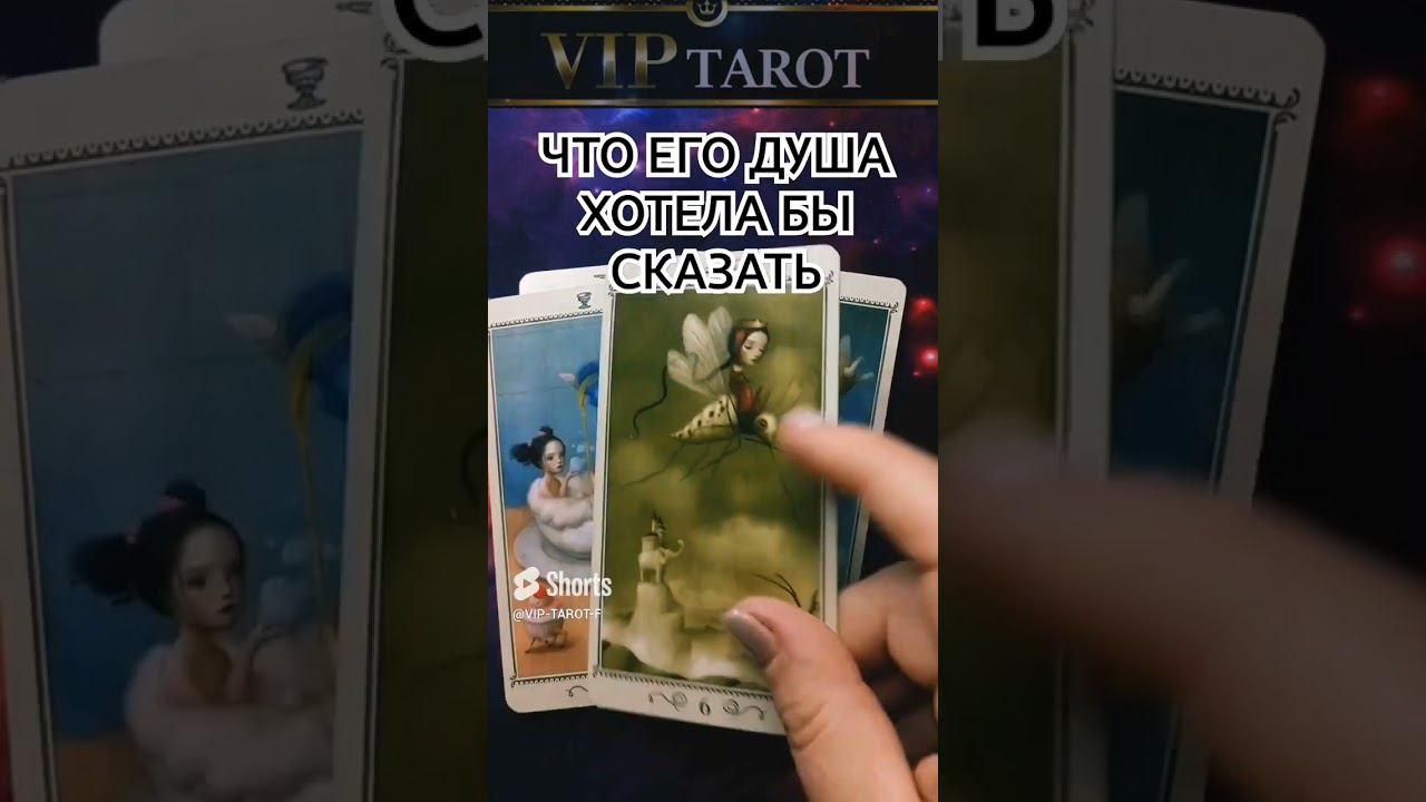 ЧТО ЕГО ДУША ХОТЕЛА БЫ ТЕБЕ СКАЗАТЬ таро гадание смотреть онлайн