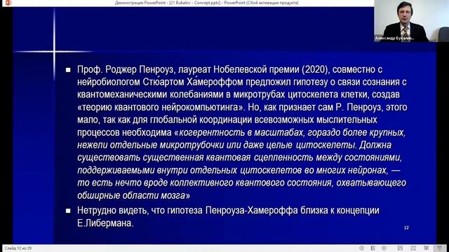 Букалов А.В.Молекулярные, полевые и квантовые аспекты психических процессов» - 37 конф. по соционик смотреть онлайн