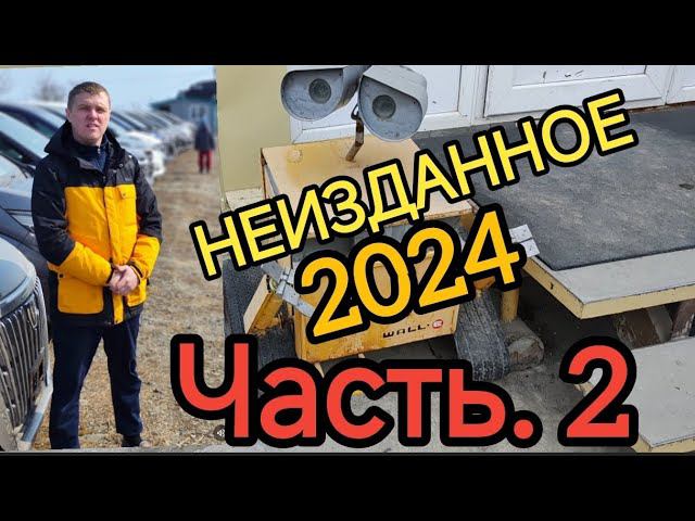 НЕИЗДАННОЕ 2024 ч.2 смотреть онлайн