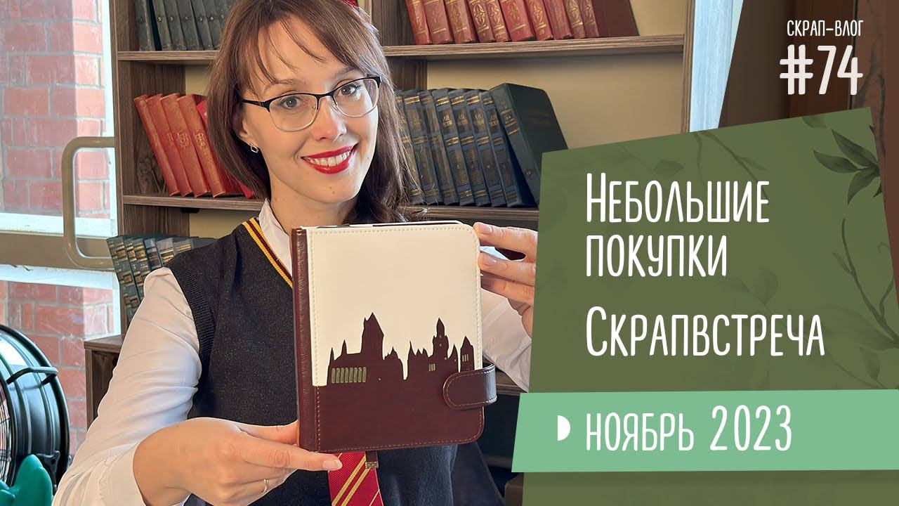Скрап-Влог №74/ Небольшие покупки, блокноты и скрапвстреча
