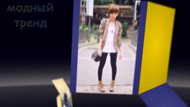 Модный тренд. Леопардовый пиджак. Мода 2015 смотреть онлайн