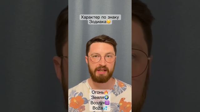 Характер по знаку зодиака. Стихии: вода, огонь, воздух, земля. #астрология #знакизодиака #гороскоп смотреть онлайн