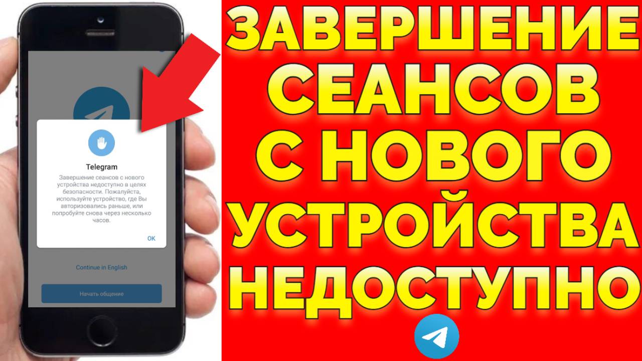 Завершение сеансов с нового устройства недоступно что делать ? смотреть онлайн
